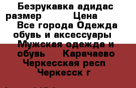 Безрукавка адидас размер 48-50 › Цена ­ 1 000 - Все города Одежда, обувь и аксессуары » Мужская одежда и обувь   . Карачаево-Черкесская респ.,Черкесск г.